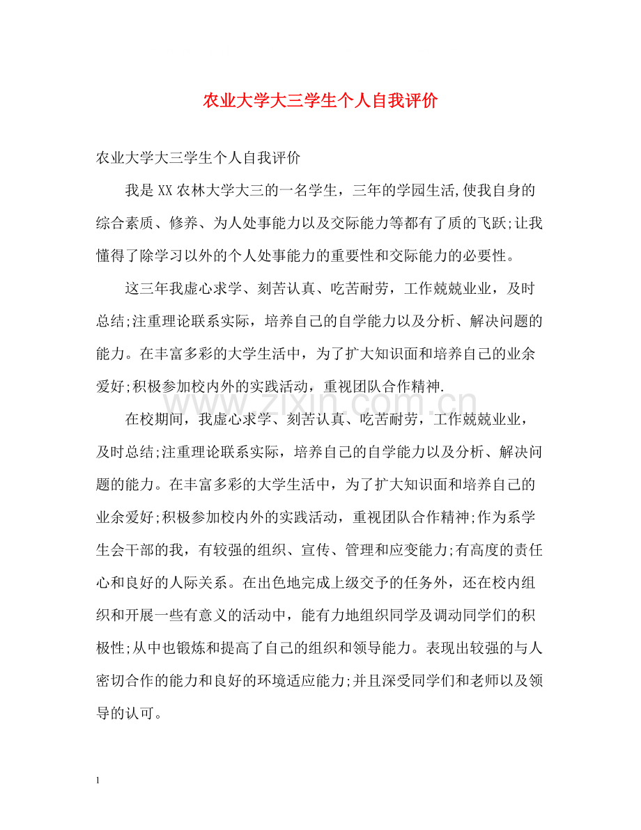 农业大学大三学生个人自我评价.docx_第1页