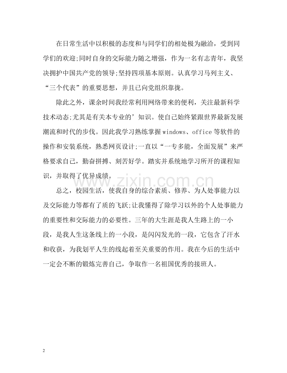 农业大学大三学生个人自我评价.docx_第2页