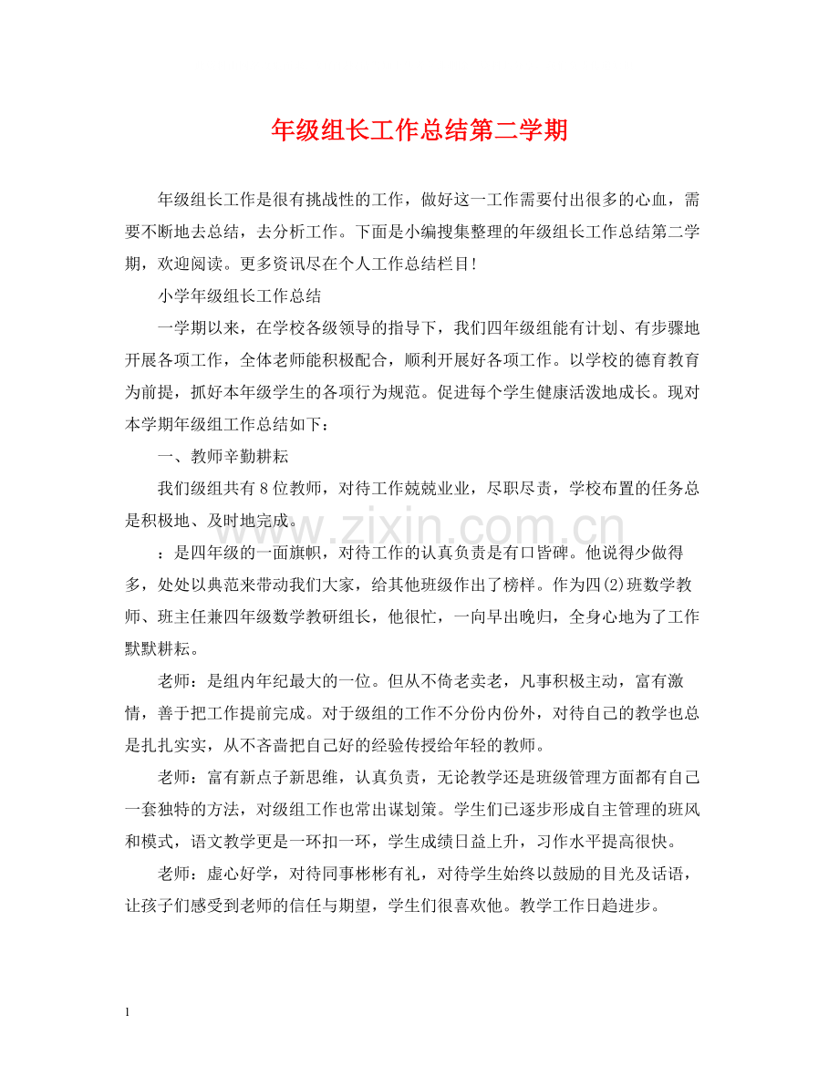 2020年级组长工作总结第二学期.docx_第1页