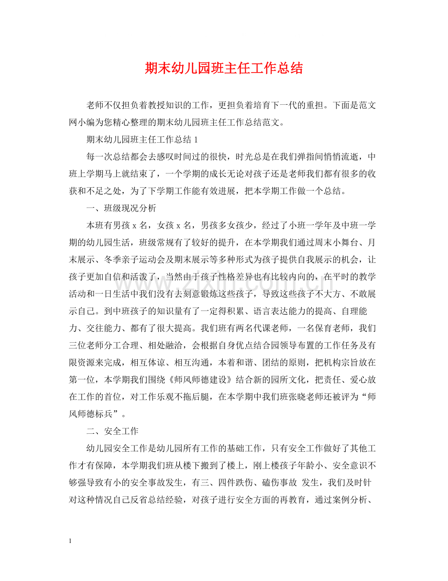 期末幼儿园班主任工作总结.docx_第1页