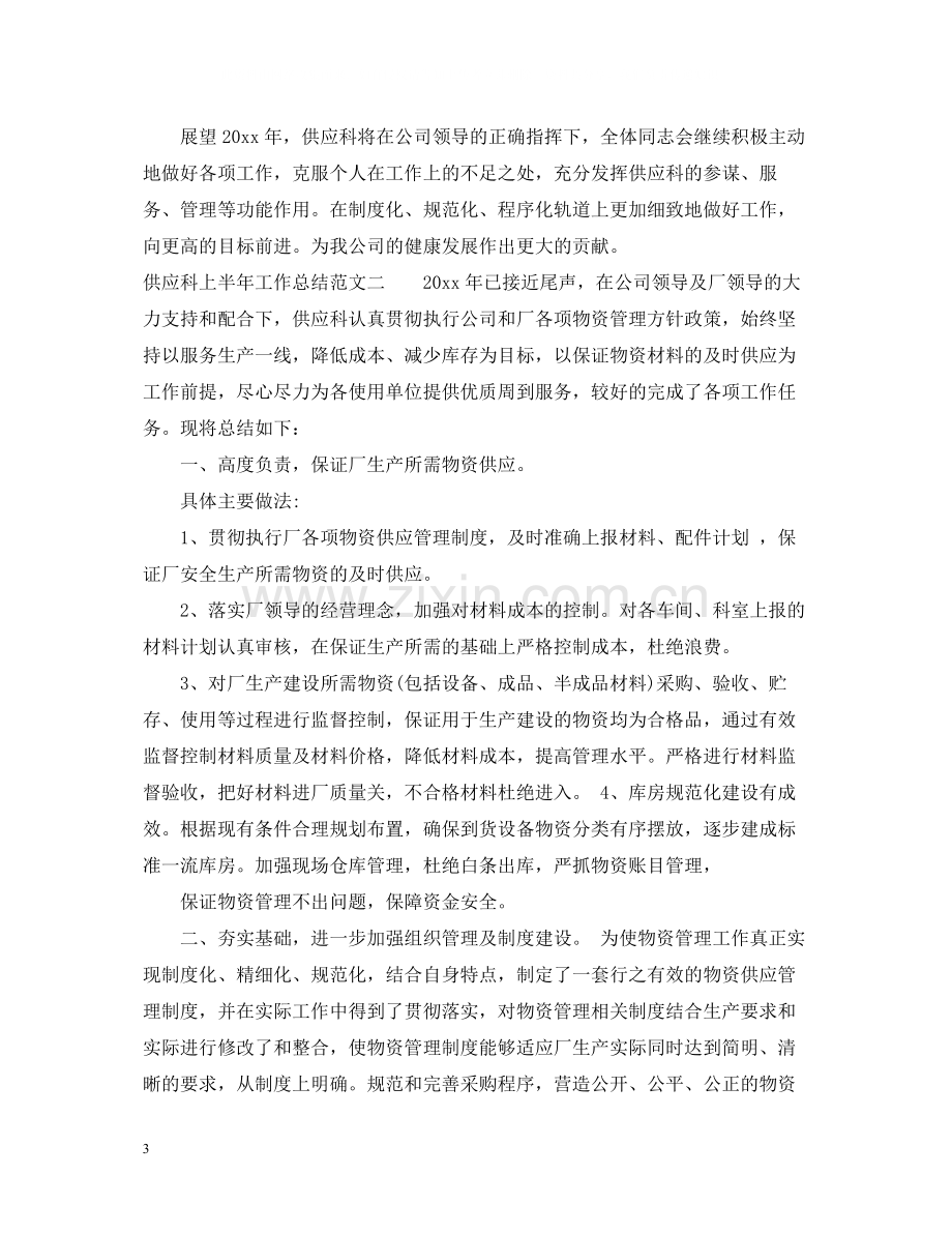 供应科上半年工作总结范文.docx_第3页