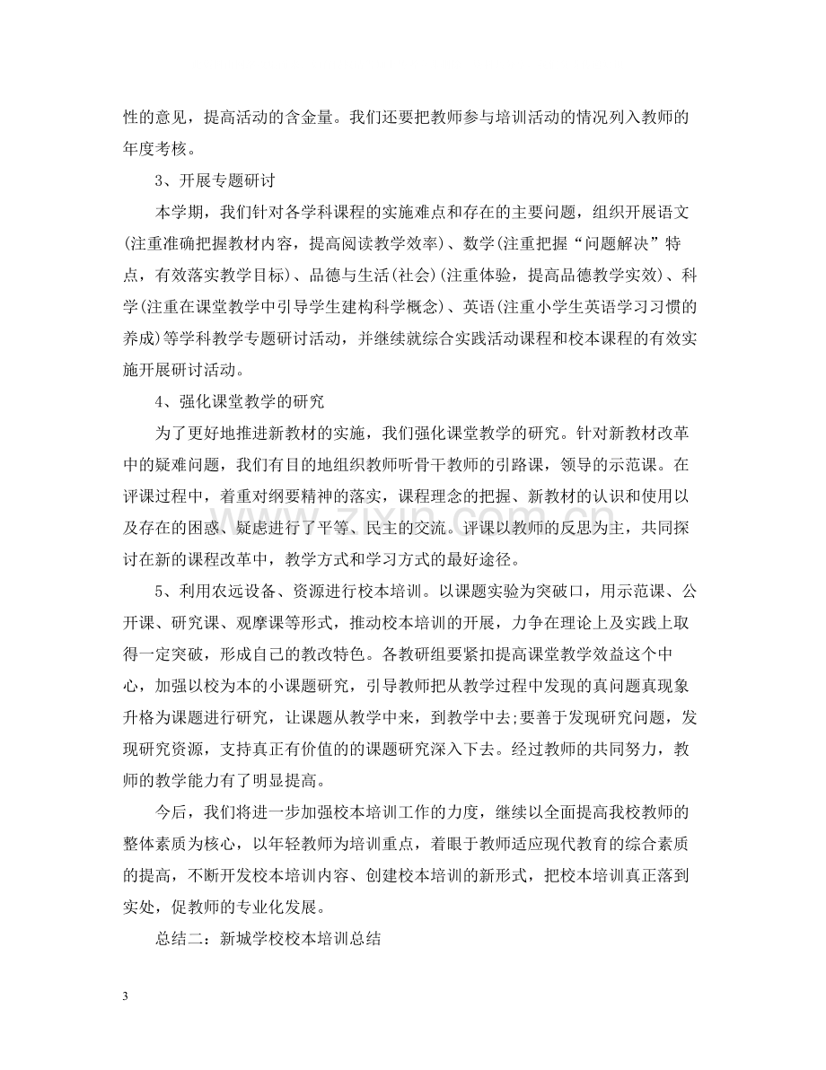 学校校本培训总结范文3.docx_第3页