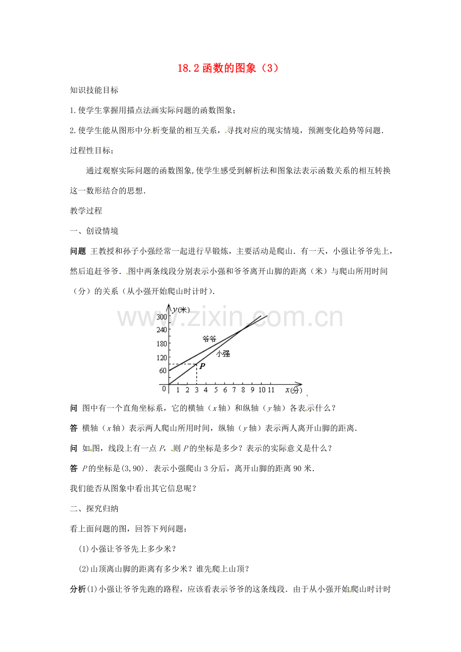 八年级数学下册 18.2函数的图象（3） 教案 华东师大版.doc_第1页