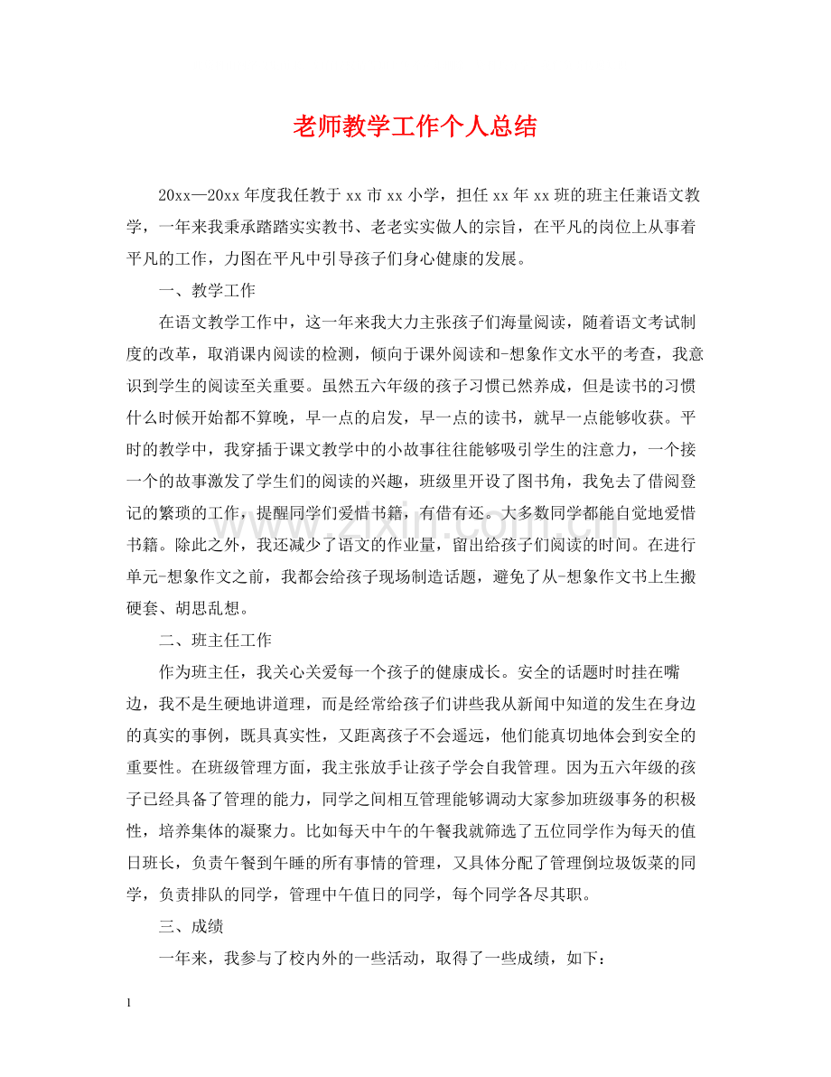 老师教学工作个人总结.docx_第1页