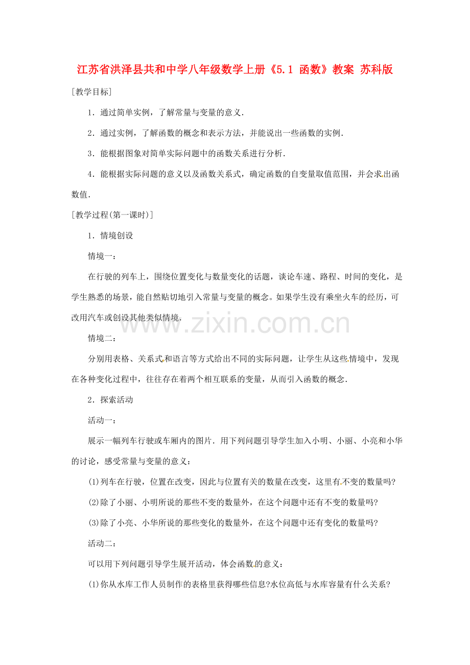 江苏省洪泽县共和中学八年级数学上册《5.1 函数》教案 苏科版.doc_第1页