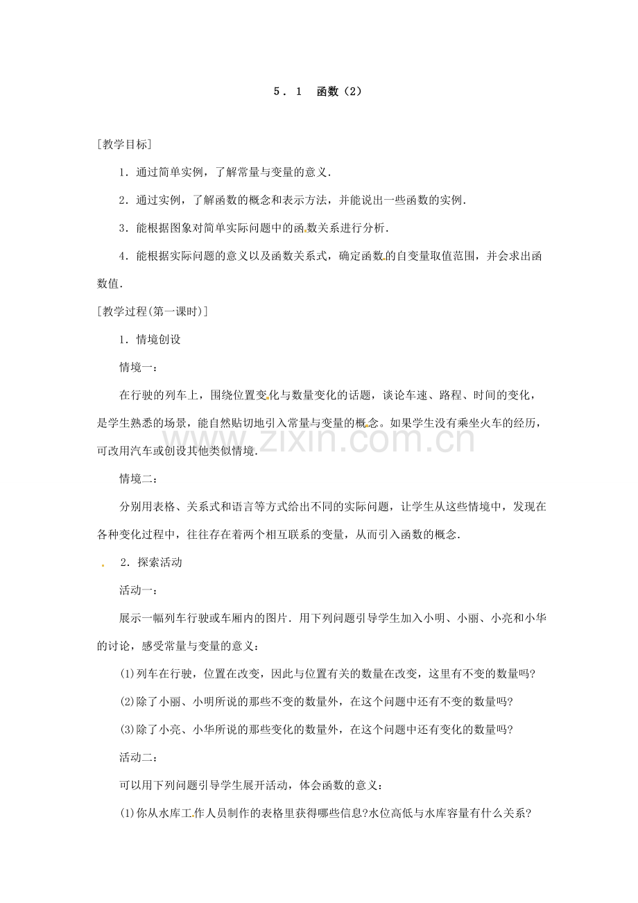 江苏省洪泽县共和中学八年级数学上册《5.1 函数》教案 苏科版.doc_第3页