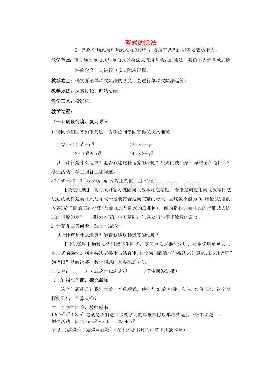 安徽省安庆市桐城吕亭初级中学八年级数学上册 整式的除法教学设计1 新人教版.doc_第1页