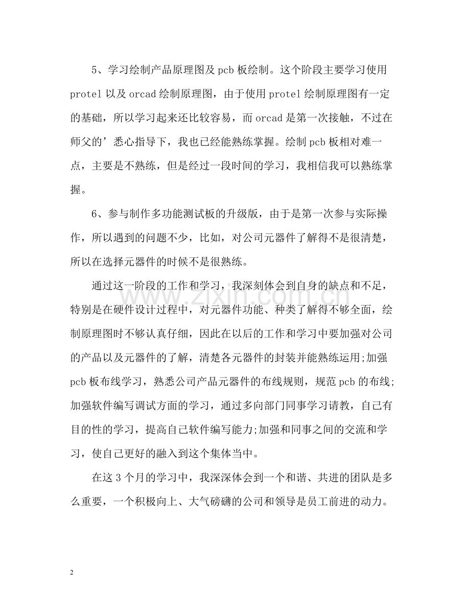 新员工试用期个人工作总结.docx_第2页