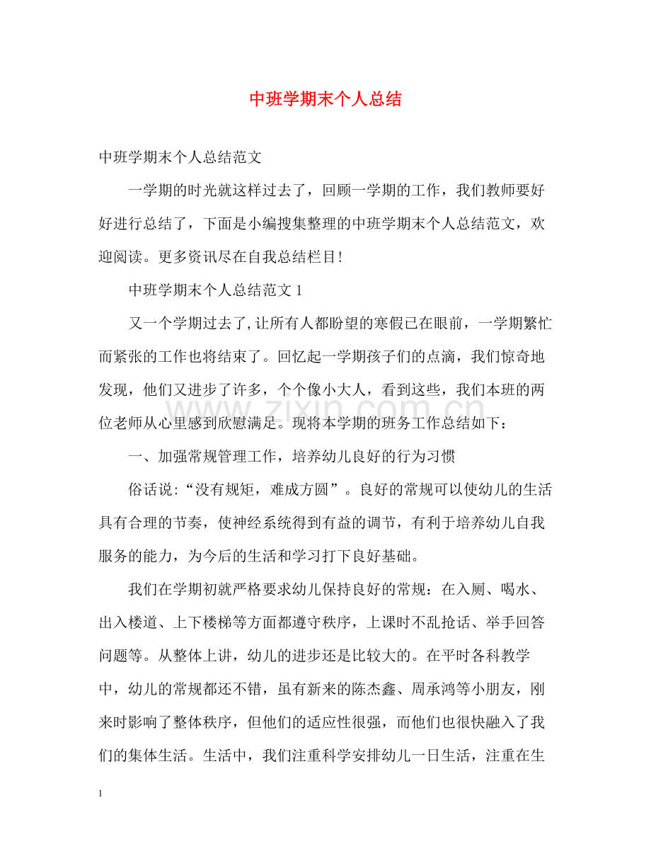 中班学期末个人总结.docx_第1页