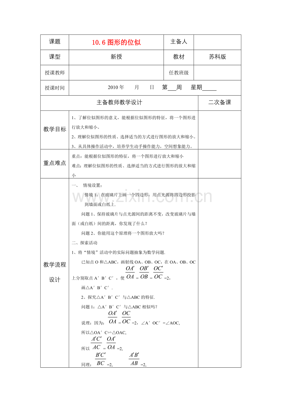 八年级数学下册 10.6图形的位似教案 苏科版.doc_第1页