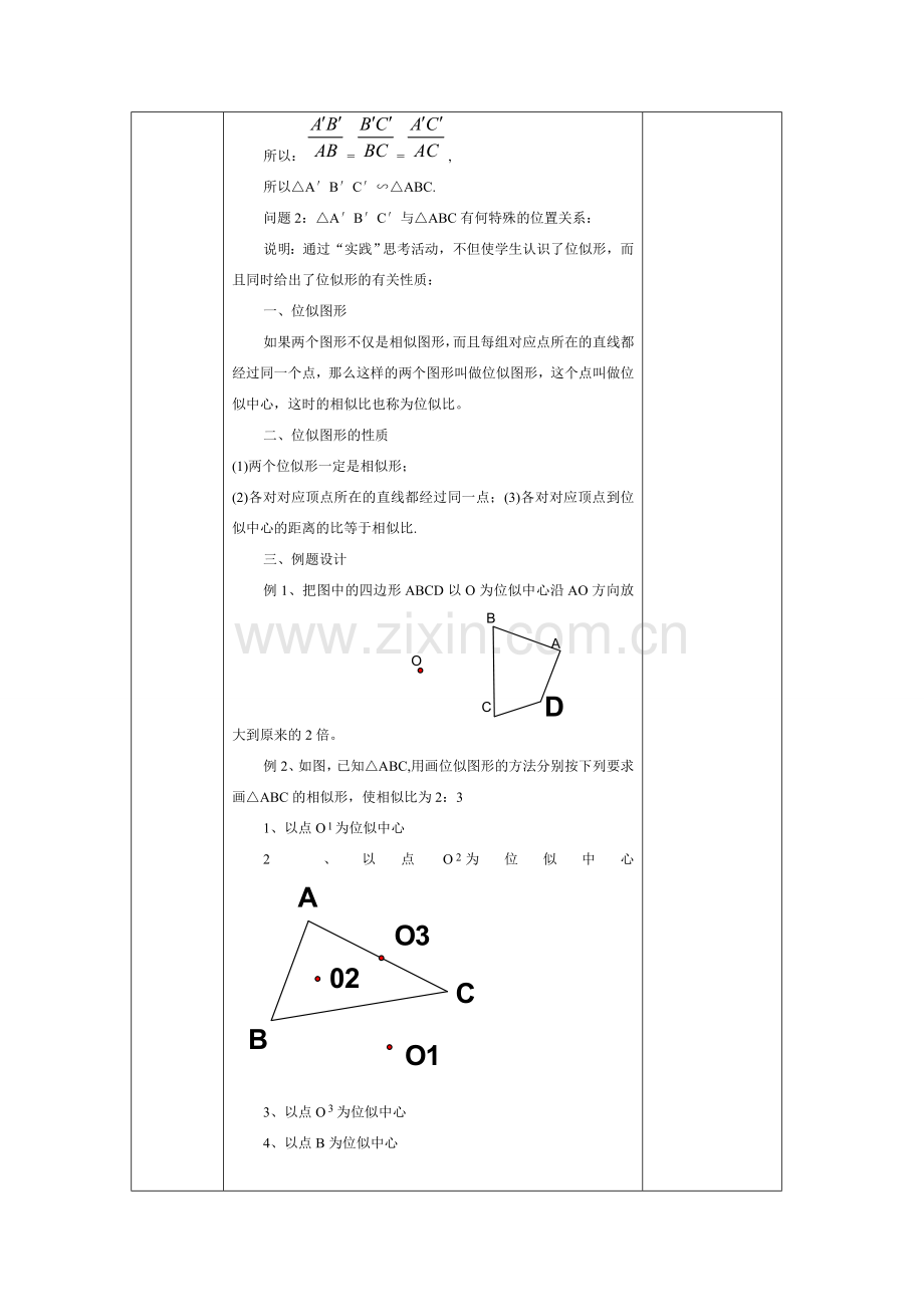 八年级数学下册 10.6图形的位似教案 苏科版.doc_第2页