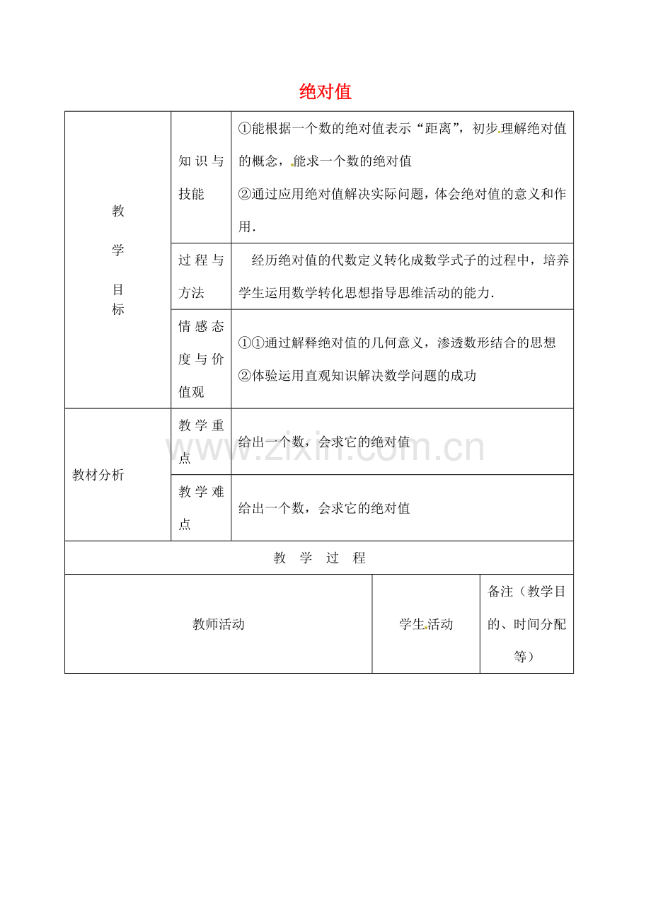 江苏省无锡市七年级数学上册 1.2.4 绝对值（第1课时）教案2 新人教版.doc_第1页