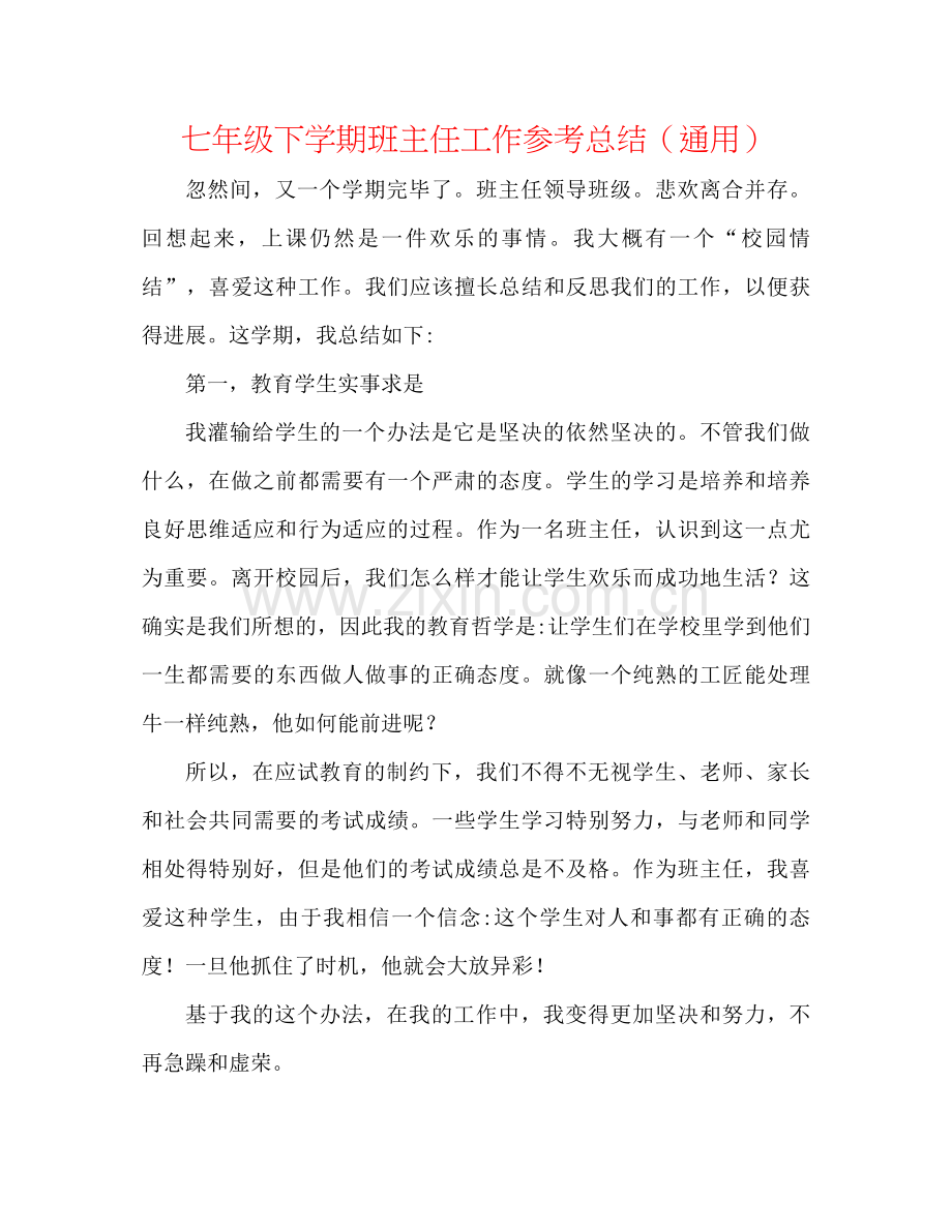 七年级下学期班主任工作参考总结（通用）.docx_第1页