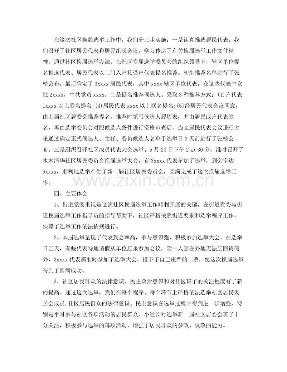 社区换届选举年度工作总结范文 .docx_第2页