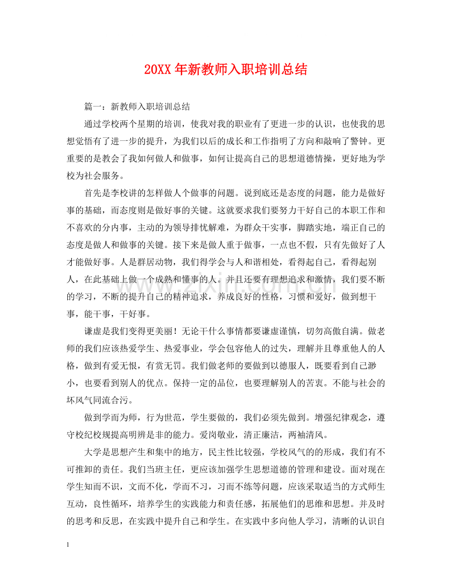 新教师入职培训总结.docx_第1页