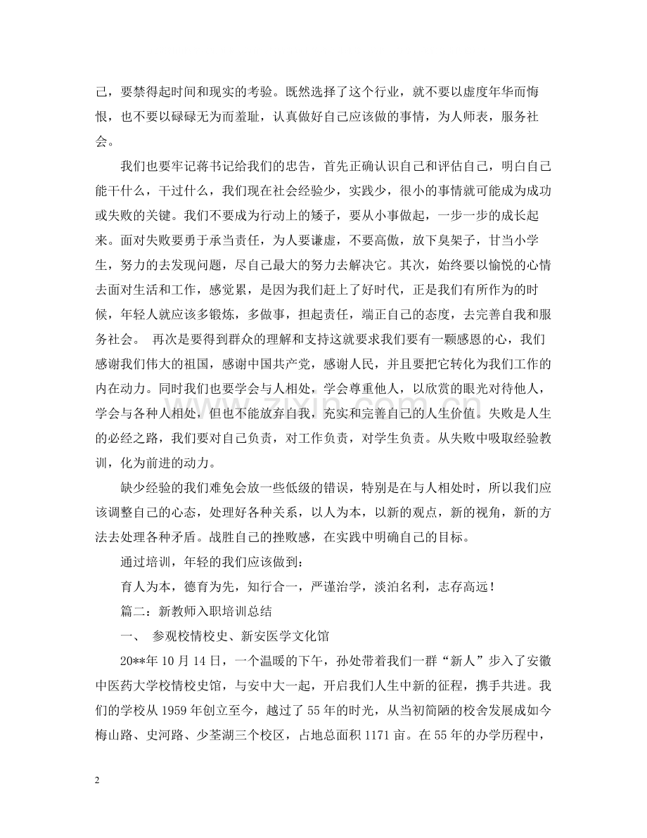 新教师入职培训总结.docx_第2页