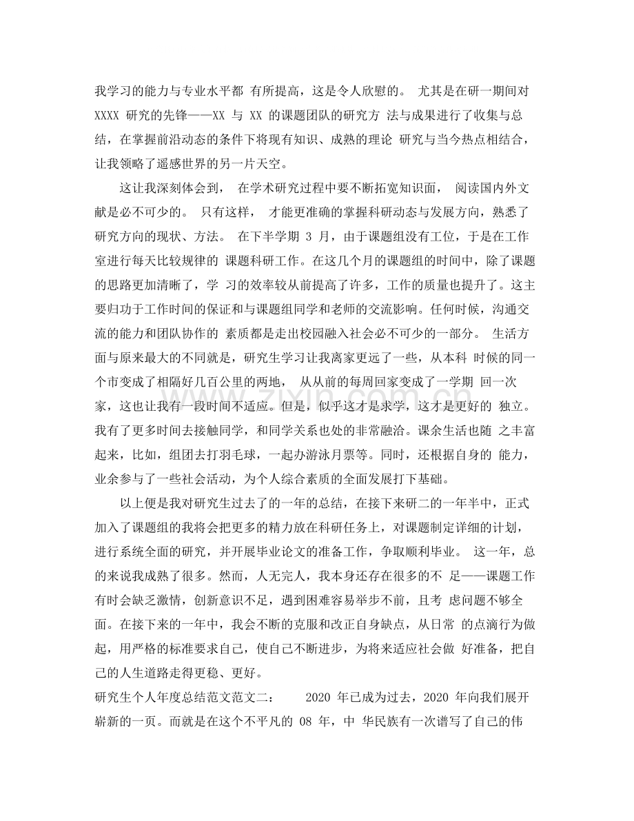 研究生个人年度总结范文.docx_第2页