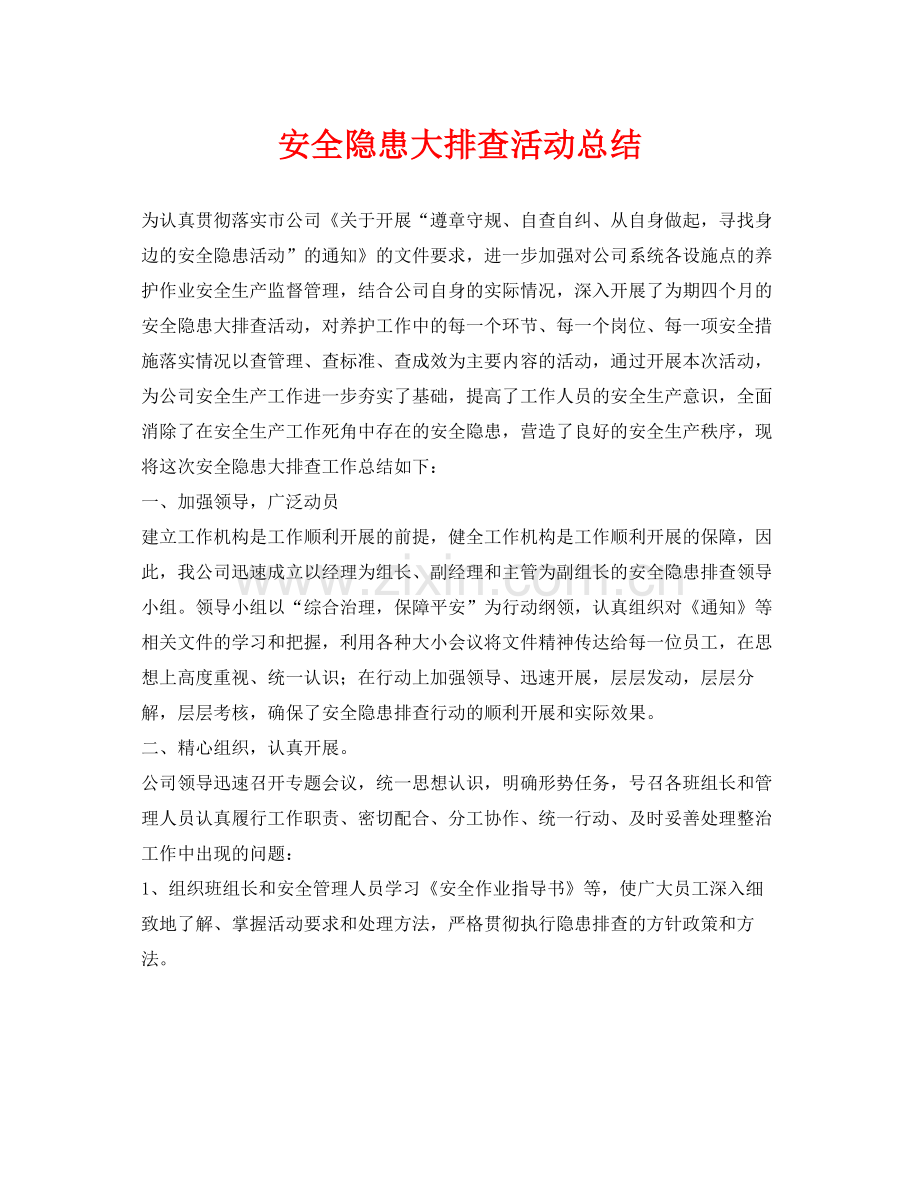 《安全管理文档》之安全隐患大排查活动总结.docx_第1页