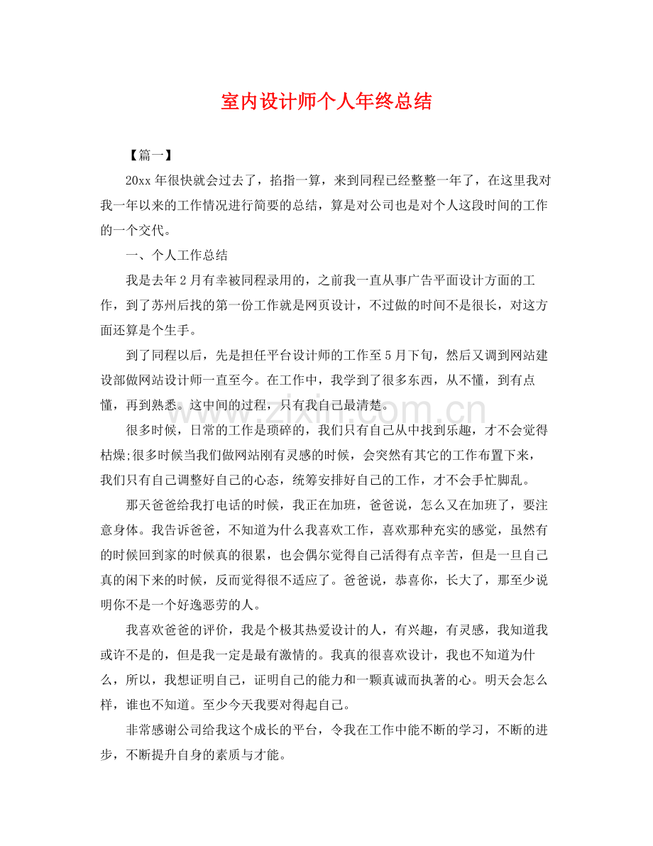 室内设计师个人年终总结 .docx_第1页