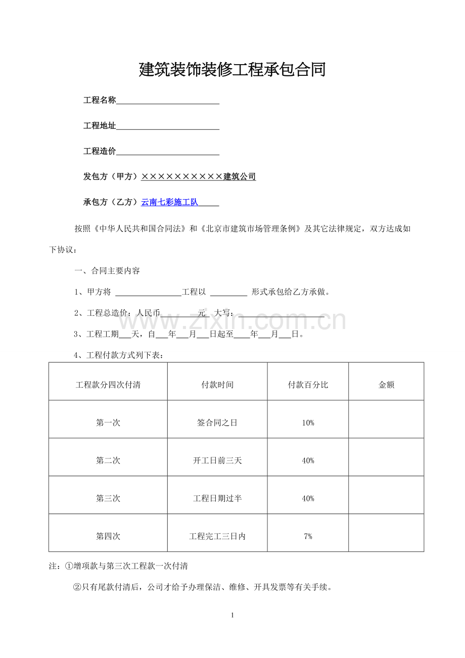 室内装饰装修工程承包合同范本_酒店装饰装修分项工程合同封面样本_建筑装饰装修工程劳务分包合同协议书.doc_第1页