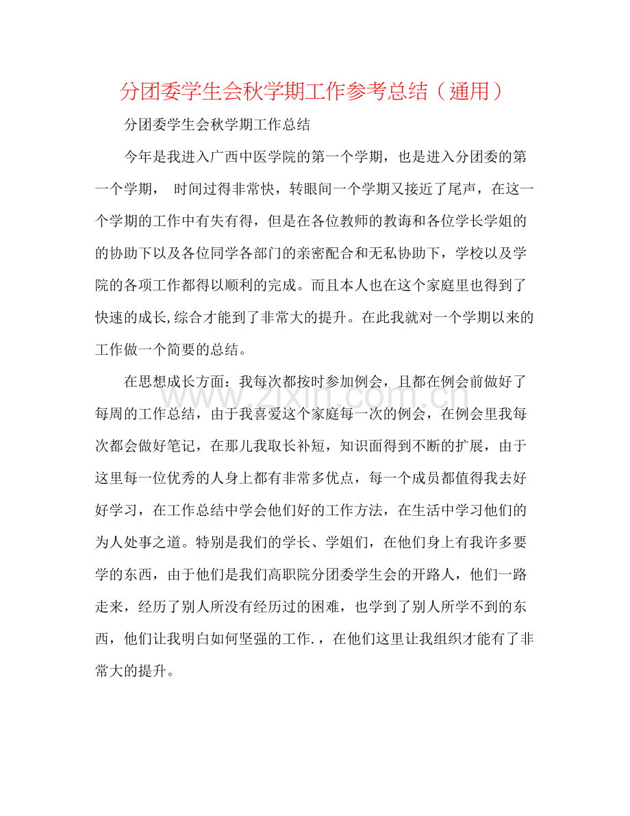 分团委学生会秋学期工作参考总结（通用）.docx_第1页