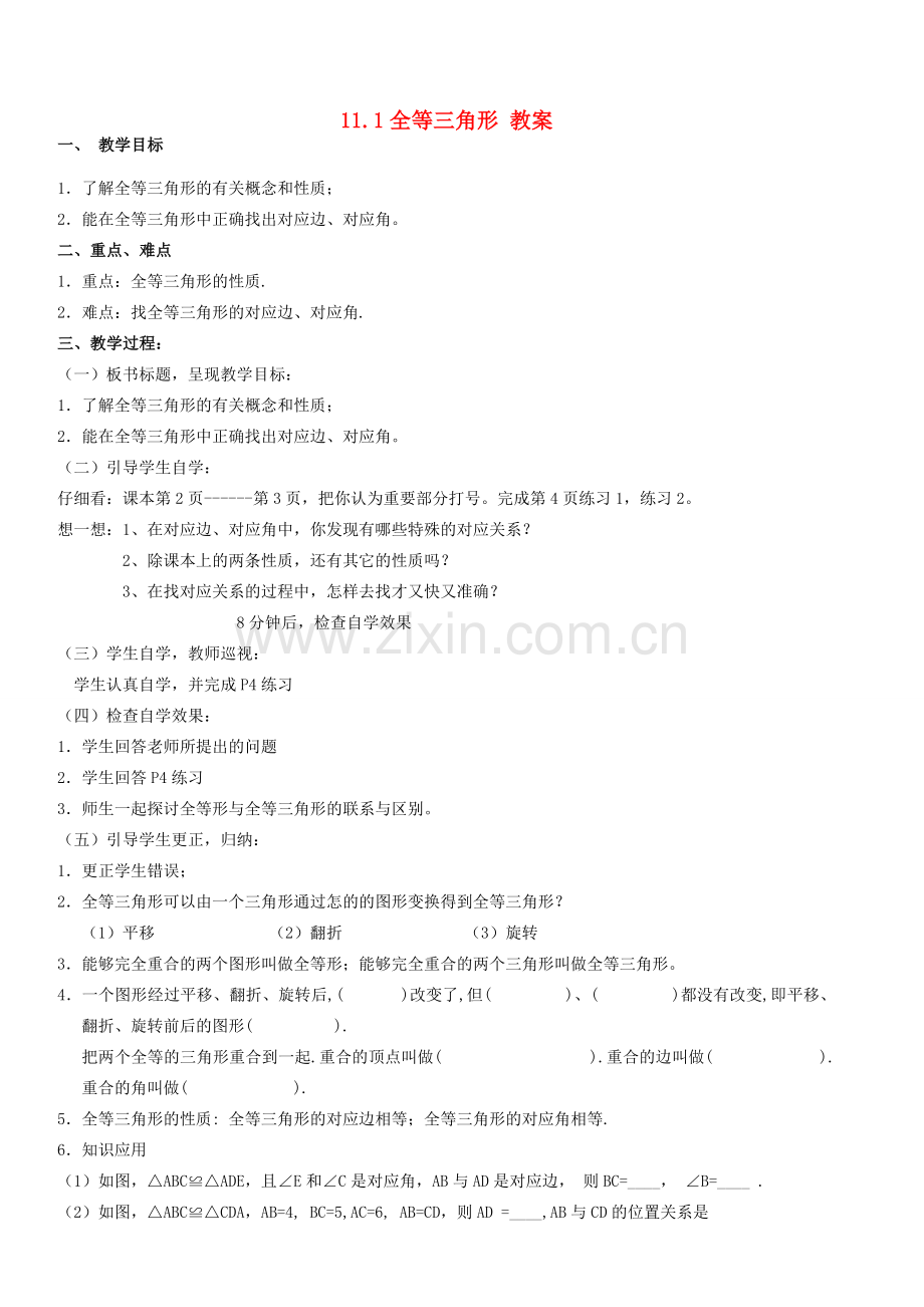 广东省汕头市龙湖实验中学八年级数学上册 11.1全等三角形教案 新人教版.doc_第1页