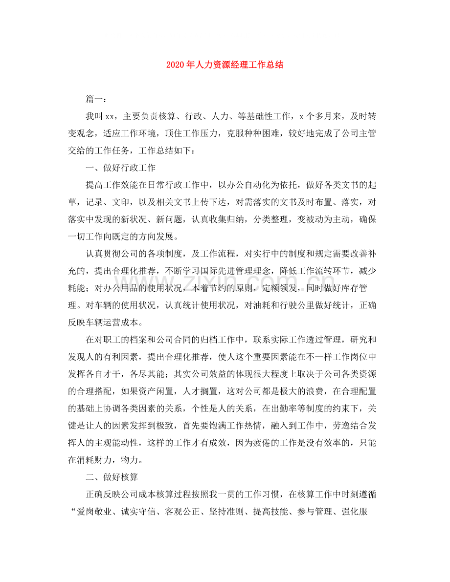 2020年人力资源经理工作总结.docx_第1页