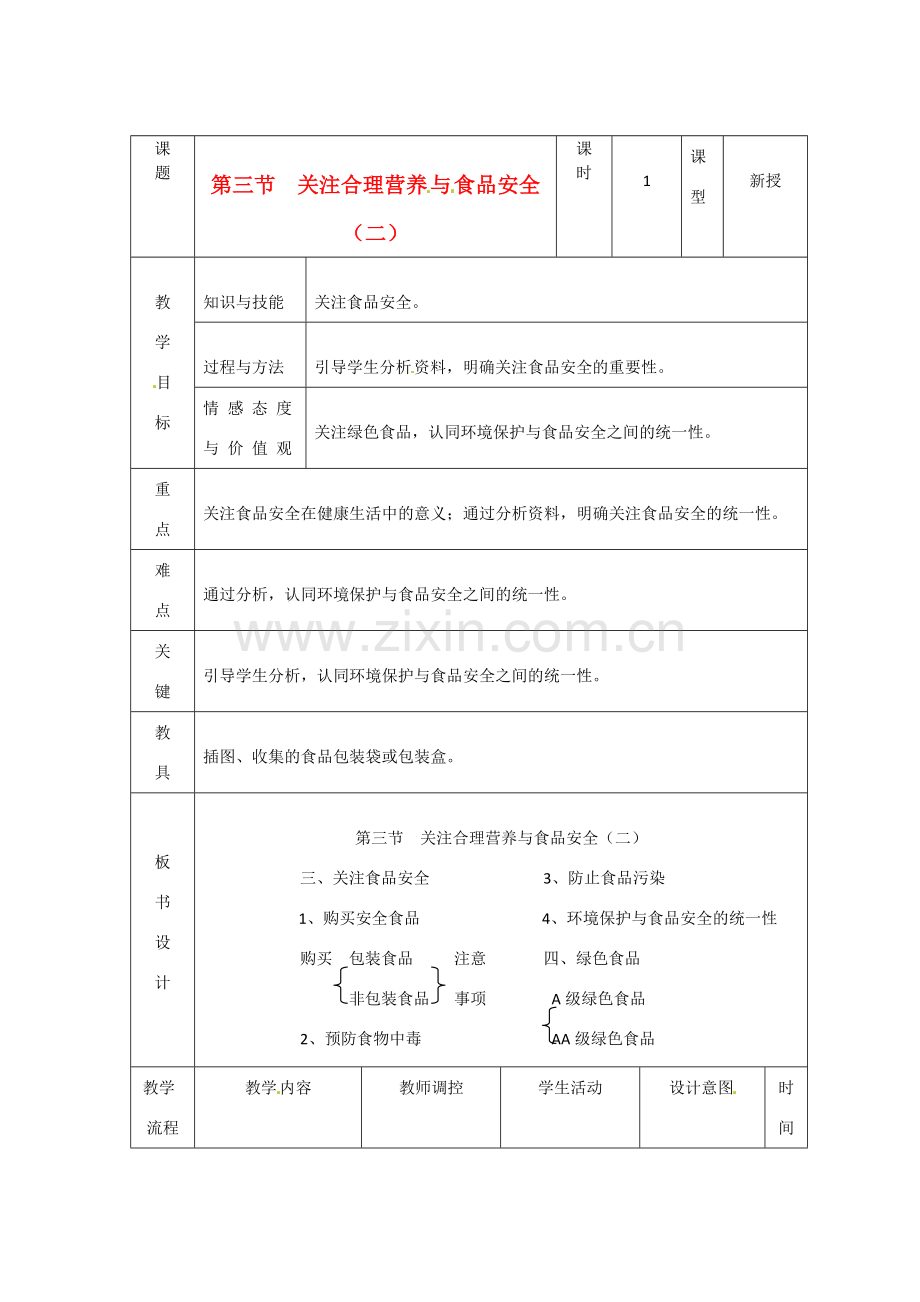 辽宁省大连市第四十二中学七年级生物下册 第二章 第三节 关注合理营养与食品安全（二）教案 新人教版.doc_第1页