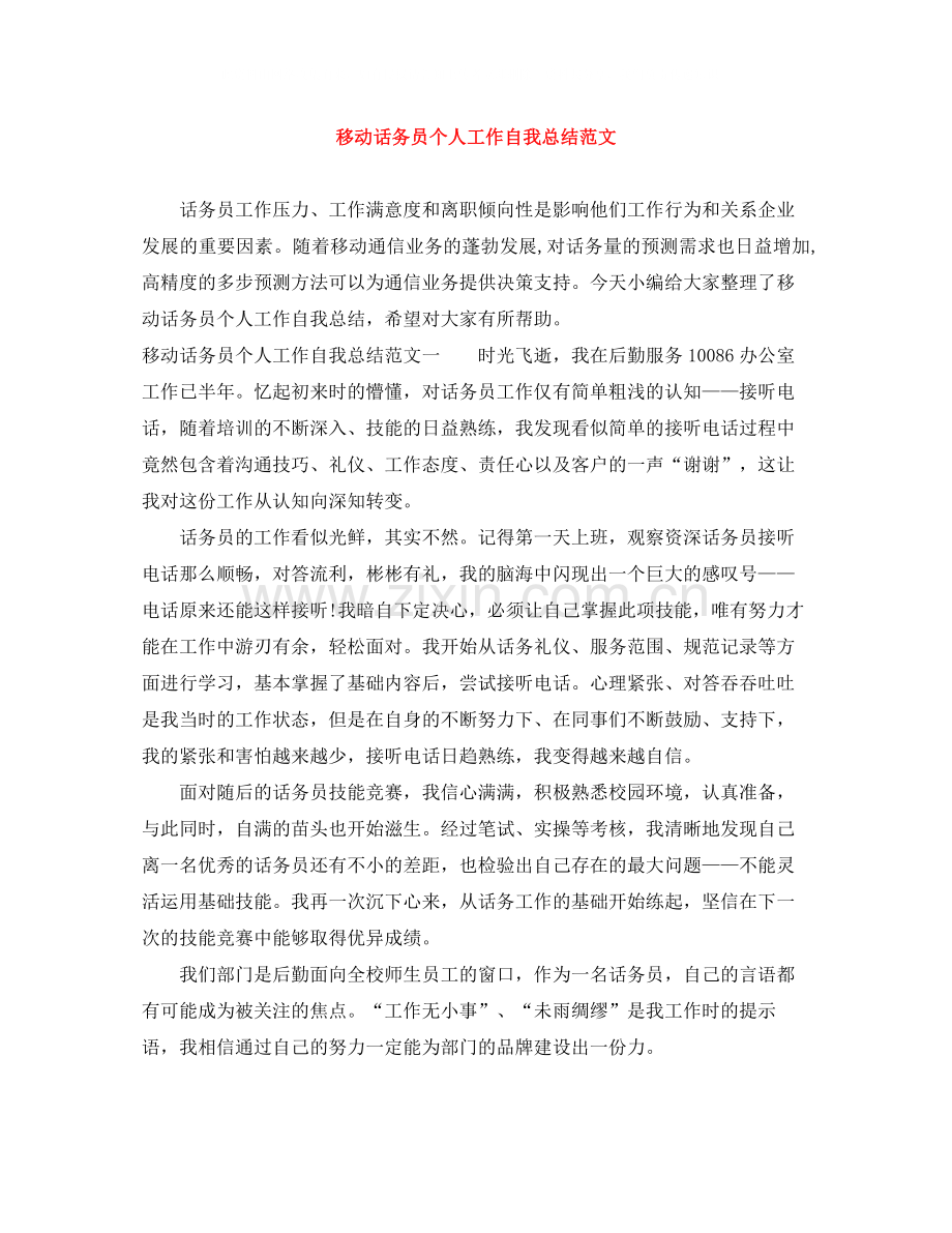 移动话务员个人工作自我总结范文.docx_第1页