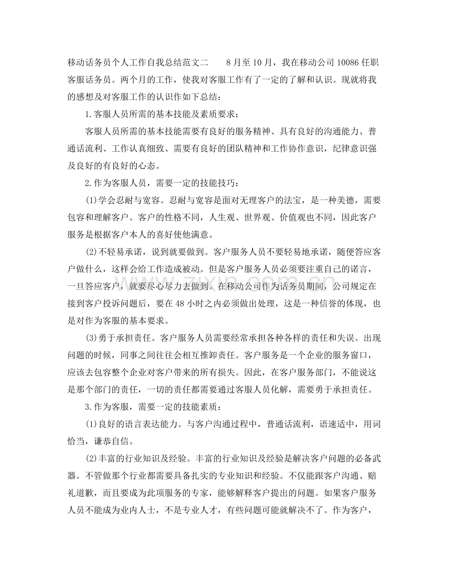 移动话务员个人工作自我总结范文.docx_第2页