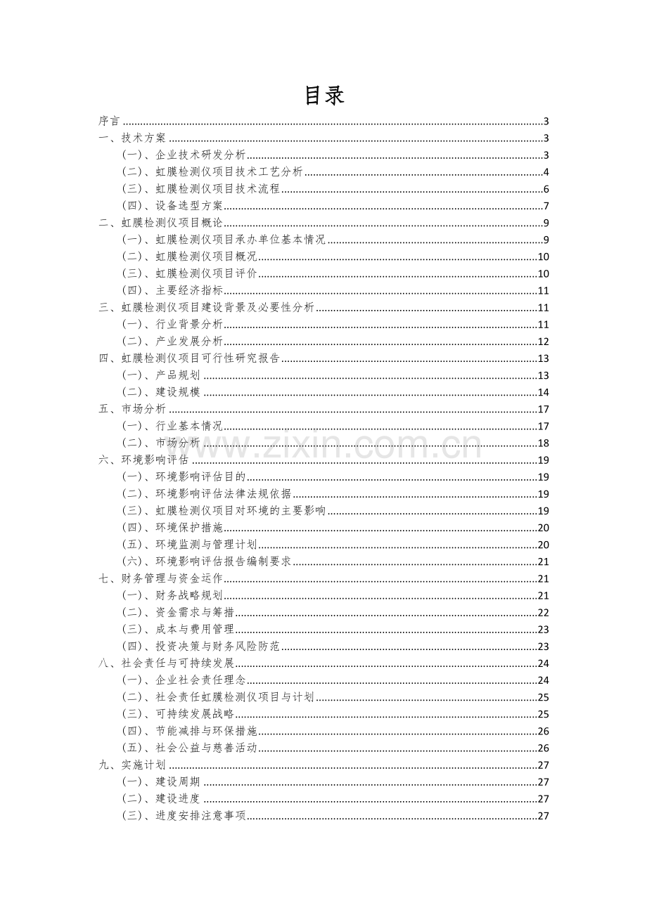 虹膜检测仪项目深度研究分析报告.docx_第2页