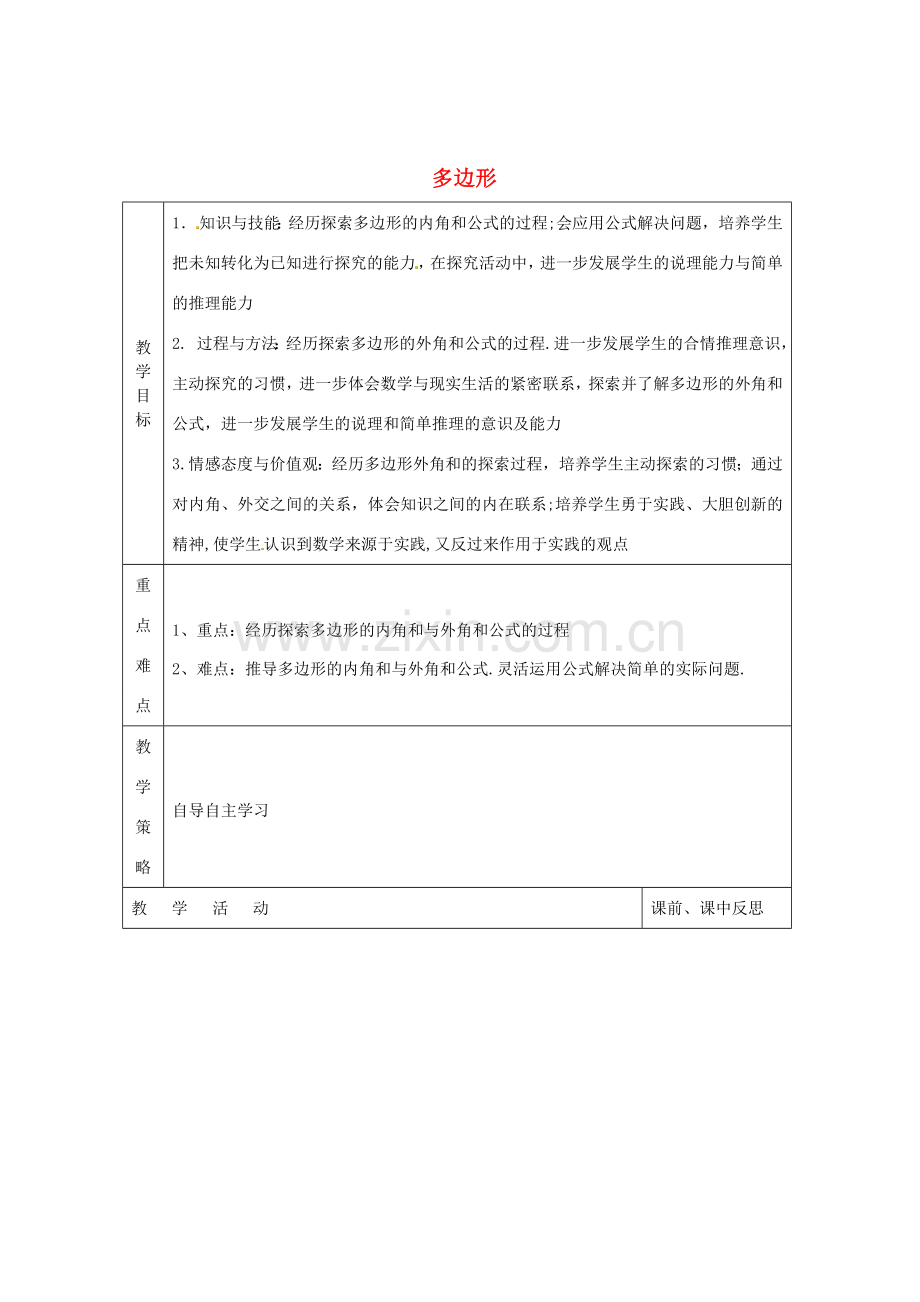 畅优新课堂八年级数学下册 第2章 四边形 2.1 多边形（第1课时）教案 （新版）湘教版-（新版）湘教版初中八年级下册数学教案.doc_第1页