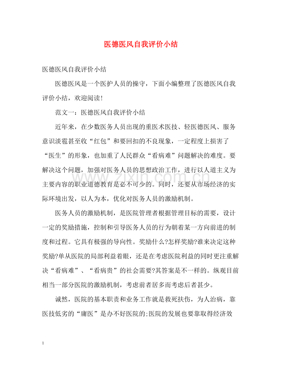 医德医风自我评价小结.docx_第1页