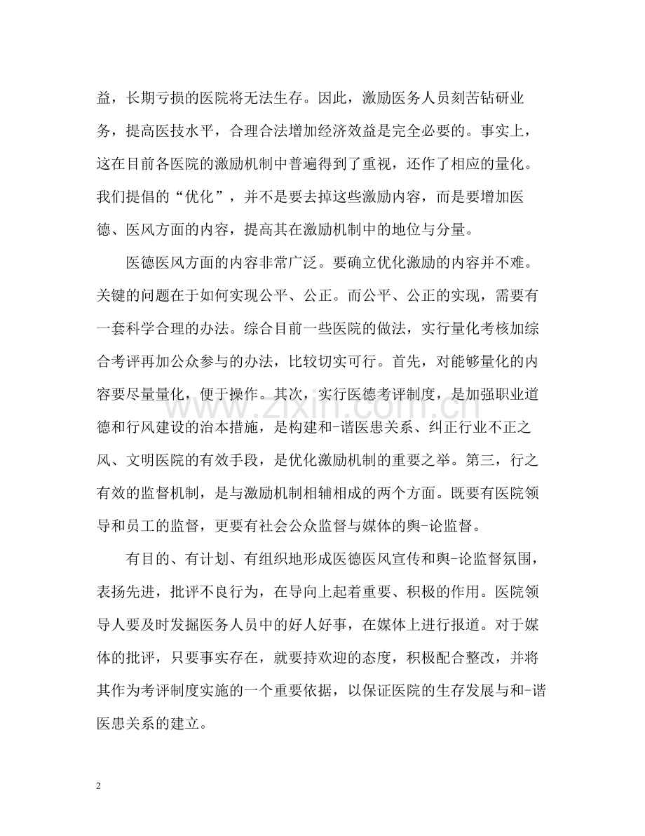 医德医风自我评价小结.docx_第2页