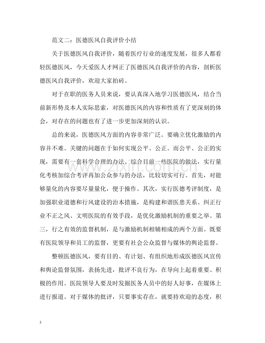 医德医风自我评价小结.docx_第3页