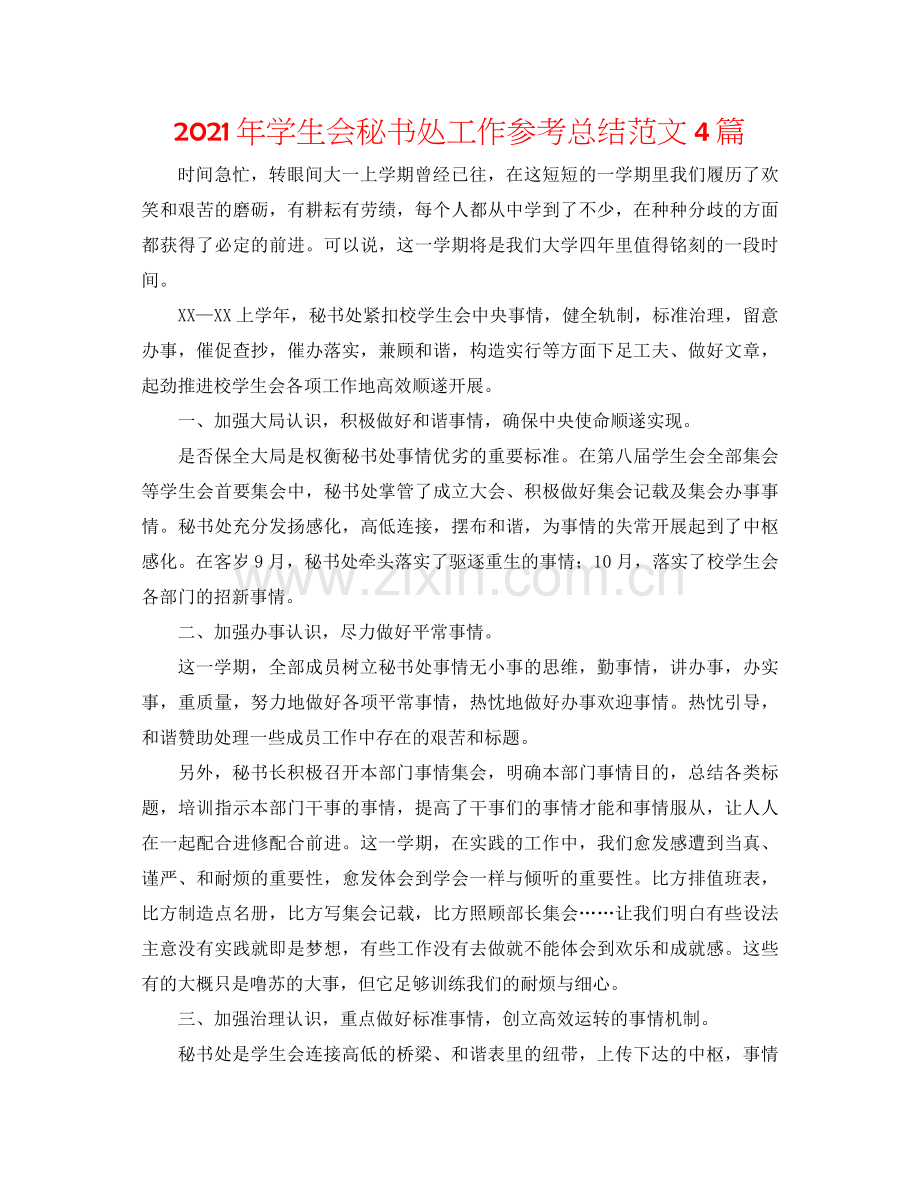 2021年学生会秘书处工作参考总结范文4篇.docx_第1页