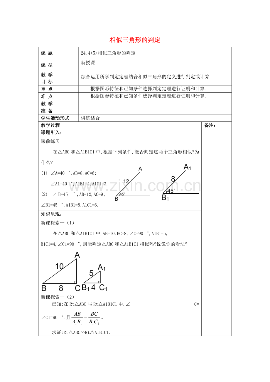 九年级数学上册 24.4 相似三角形的判定（5）教案 沪教版五四制-沪教版初中九年级上册数学教案.doc_第1页