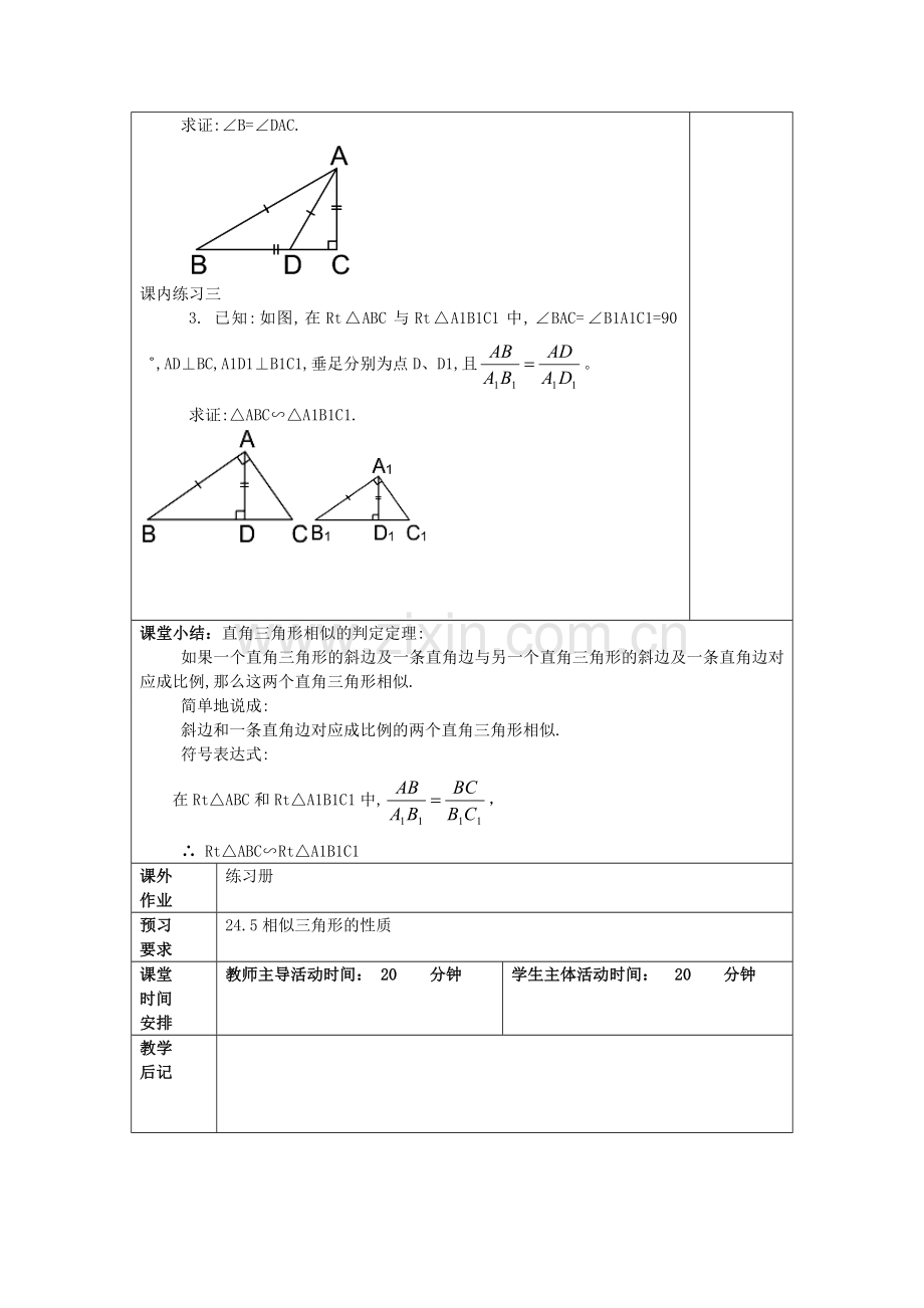 九年级数学上册 24.4 相似三角形的判定（5）教案 沪教版五四制-沪教版初中九年级上册数学教案.doc_第3页