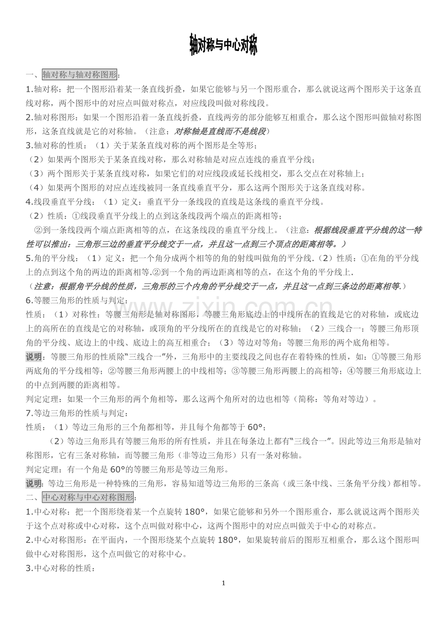 轴对称与中心对称定义精讲及练习题.doc_第1页