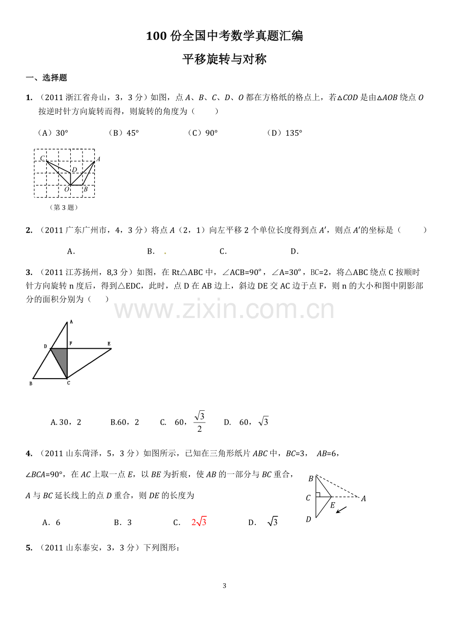 轴对称与中心对称定义精讲及练习题.doc_第3页