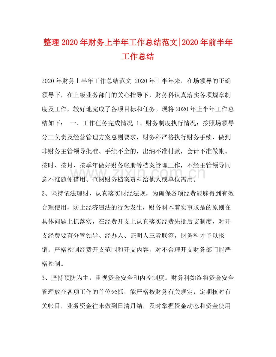 整理年财务上半年工作总结范文年前半年工作总结.docx_第1页