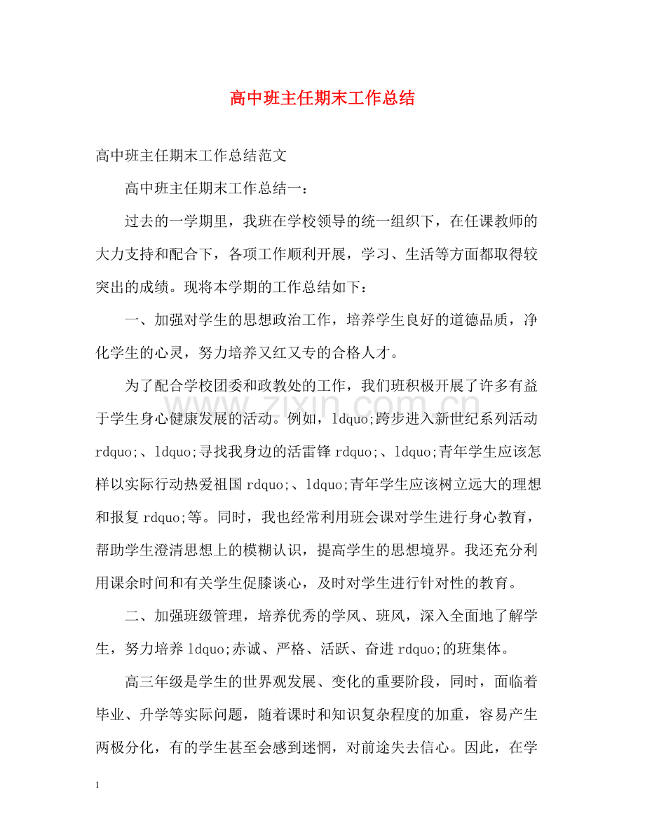 高中班主任期末工作总结.docx_第1页