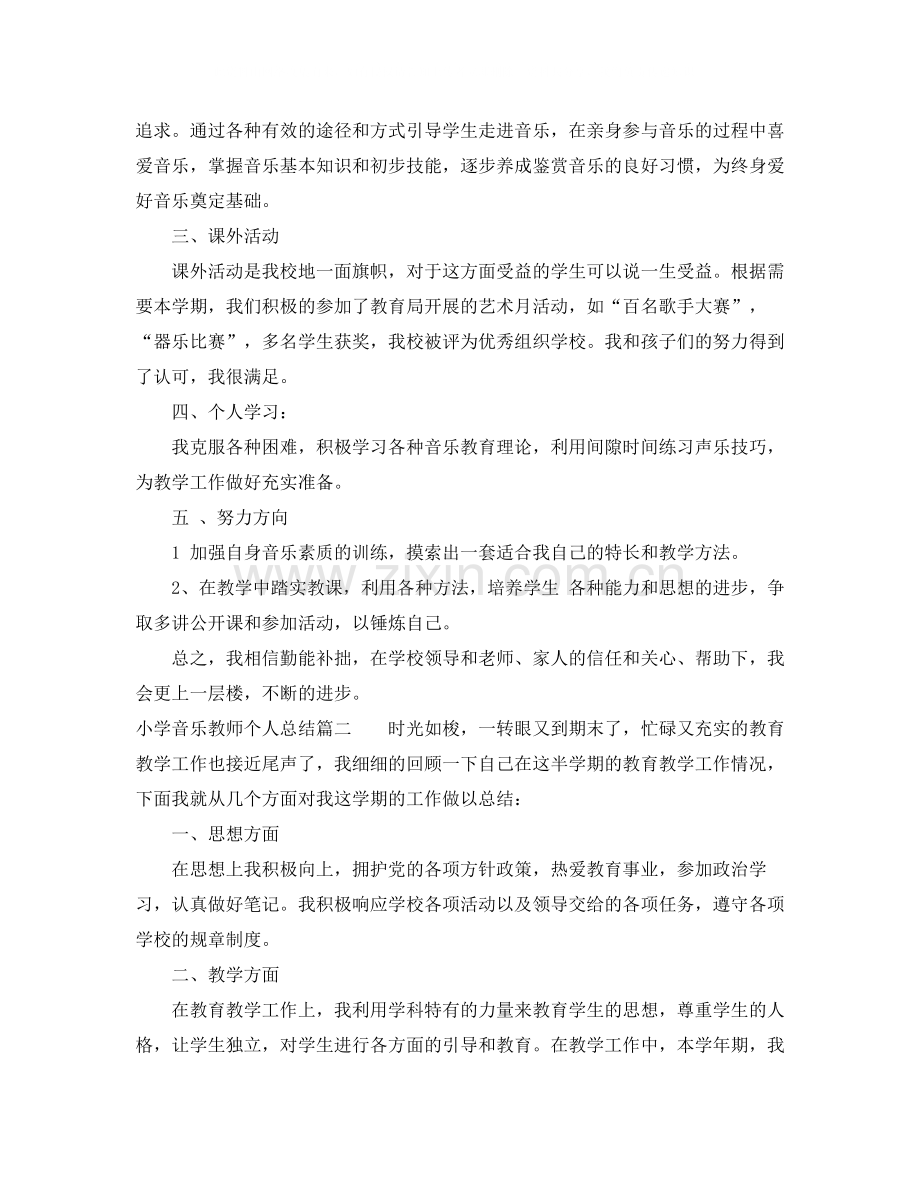 小学音乐教师个人总结报告.docx_第2页