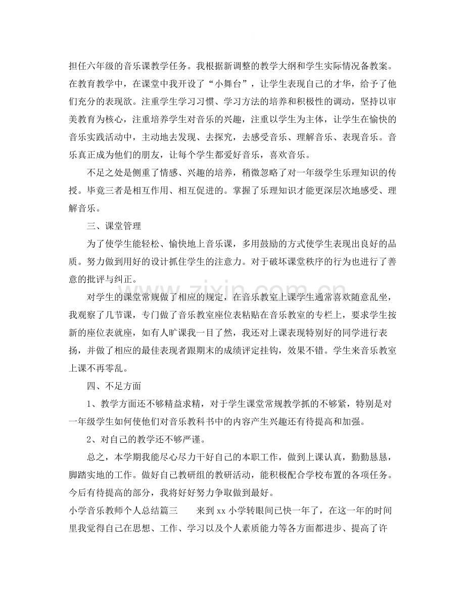 小学音乐教师个人总结报告.docx_第3页