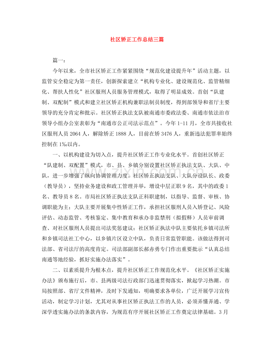 社区矫正工作总结三篇.docx_第1页