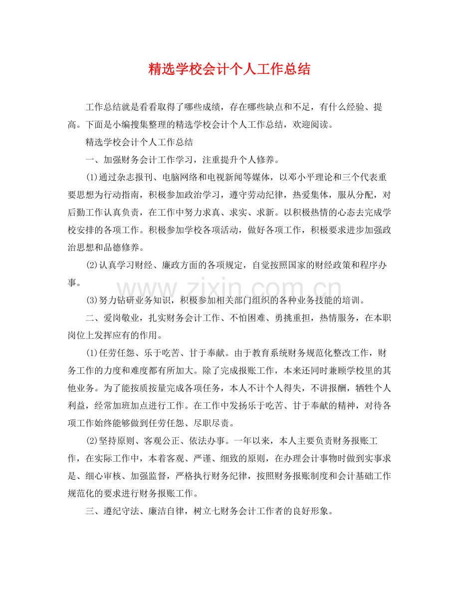 学校会计个人工作总结 .docx_第1页