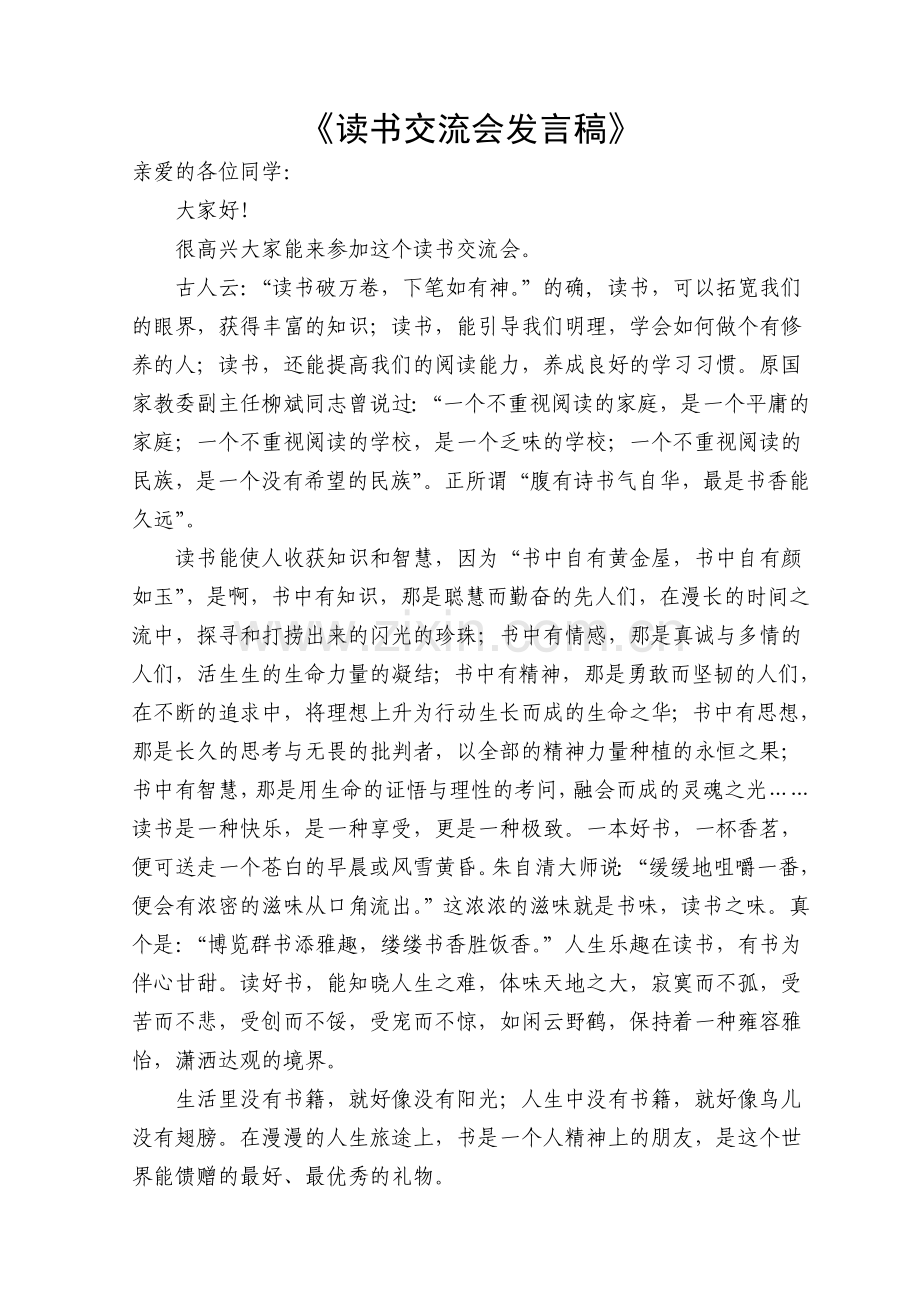 《读书交流会发言稿》[1].doc_第1页