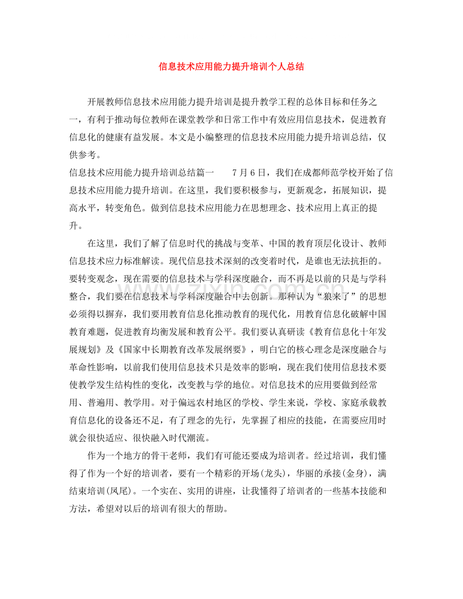 信息技术应用能力提升培训个人总结.docx_第1页