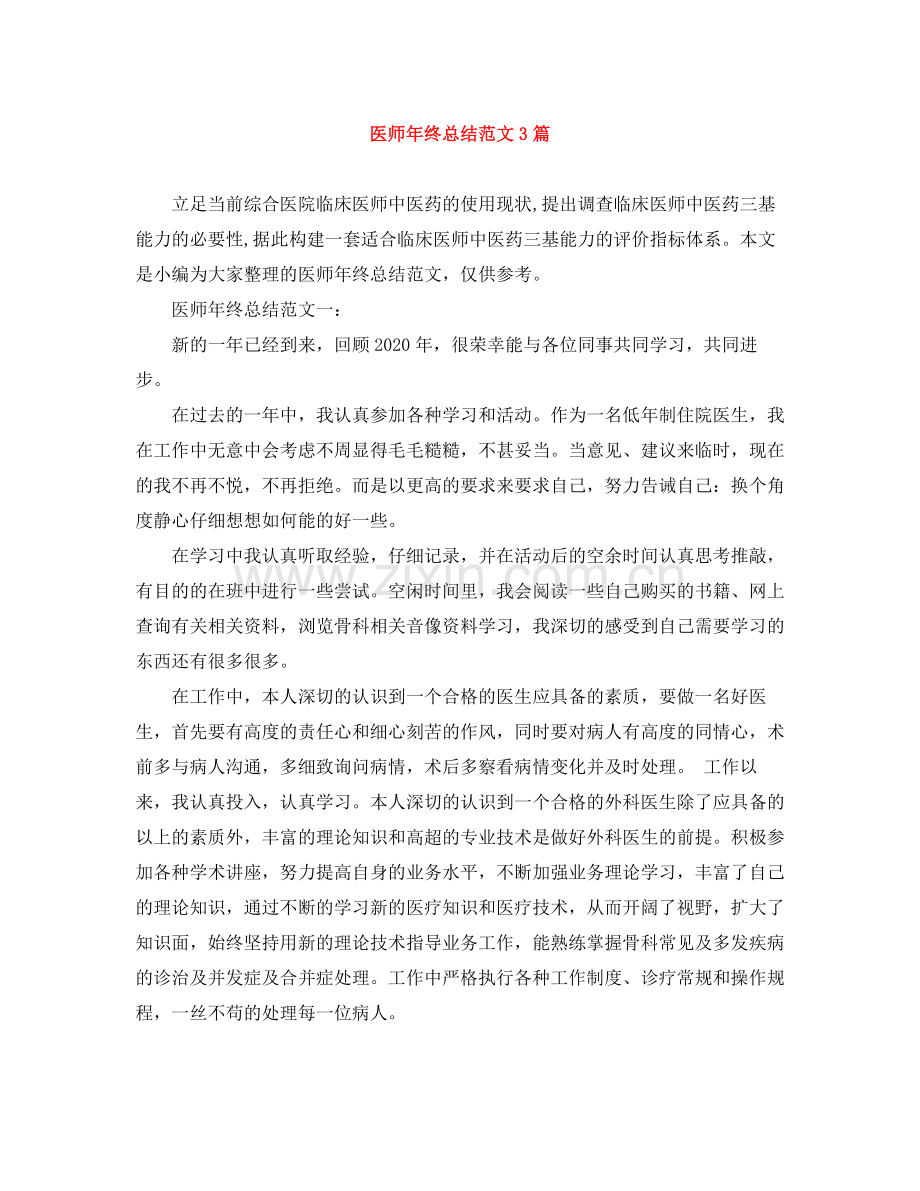 医师年终总结范文3篇.docx_第1页