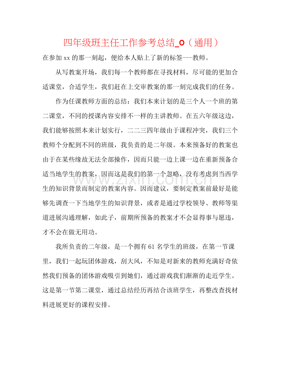 四年级班主任工作参考总结_0（通用）.docx_第1页